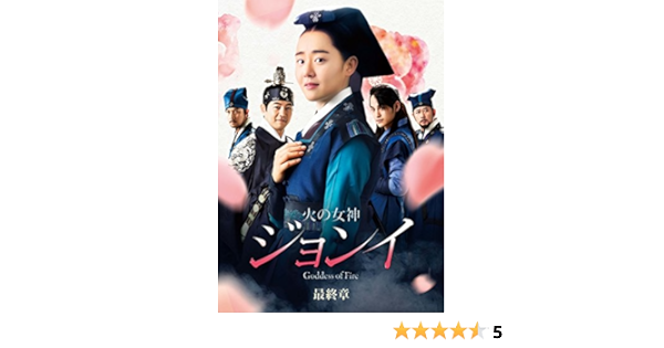 Amazon 火の女神ジョンイ ノーカット完全版 Dvd Box 最終章 Tvドラマ