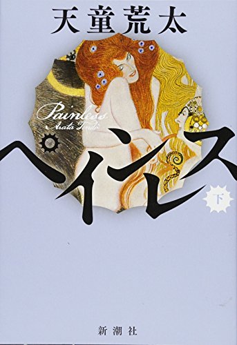 天童荒太:ペインレス 下巻