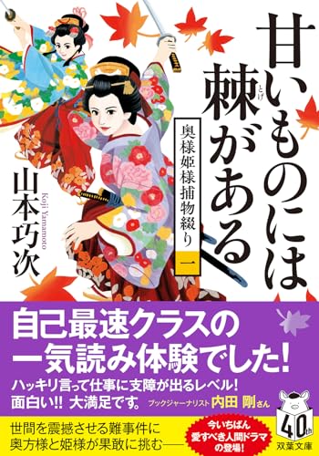 山本巧次:奥様姫様捕物綴り（一）-甘いものには棘がある (双葉文庫 や 39-02)