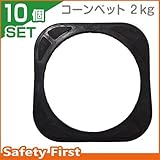 Safety First カラーコーン用 10個セット コーンベット 2.0kg ゴム製(コーンウェイト)