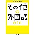 その他の外国語 エトセトラ (ちくま文庫 く 26-2)