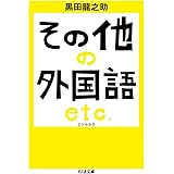 その他の外国語 エトセトラ (ちくま文庫 く 26-2)