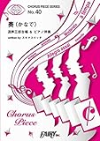 コーラスピースCP40 奏（かなで） / スキマスイッチ (混声三部合唱＆ピアノ伴奏譜) (CHORUS PIECE SERIES)