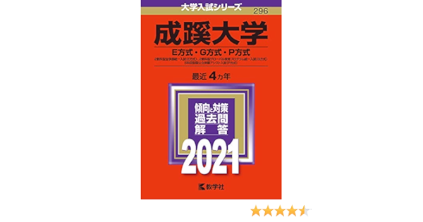 成蹊大学 E方式 G方式 P方式 21年版大学入試シリーズ 教学社編集部 本 通販 Amazon