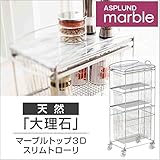 ハイクラスなフリースタイル ASPLUND マーブルトップ3Dスリムトローリー