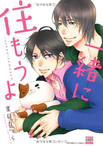 『一緒に住もうよ』