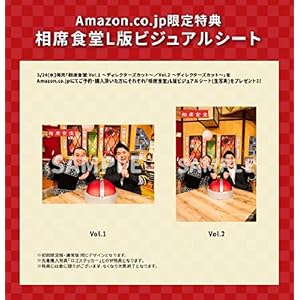 【Amazon.co.jp限定】相席食堂 Vol.2 ~ディレクターズカット~初回限定版(ビジュアルシート+ステッカー付…