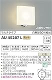 コイズミ照明 人感センサ付ポーチ灯 マルチタイプ シルバーメタリック塗装 AU45207L