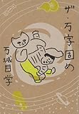 ザ・万字固め