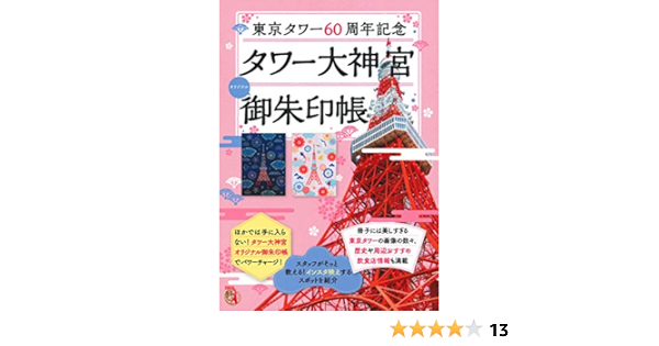 東京タワー６０周年記念 タワー大神宮オリジナル御朱印帳 バラエティ 東京タワー 本 通販 Amazon