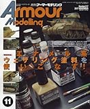 Armour Modelling(アーマーモデリング) 2017年 11 月号 [雑誌]