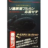 ソ連原潜ブルカン応答せず (二見文庫 ヘ 2-3 ザ・ミステリ・コレクション 第三次世界大戦シリー)