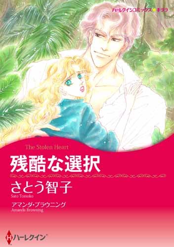 『残酷な選択』1巻