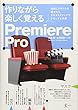 作りながら楽しく覚えるPremiere Pro
