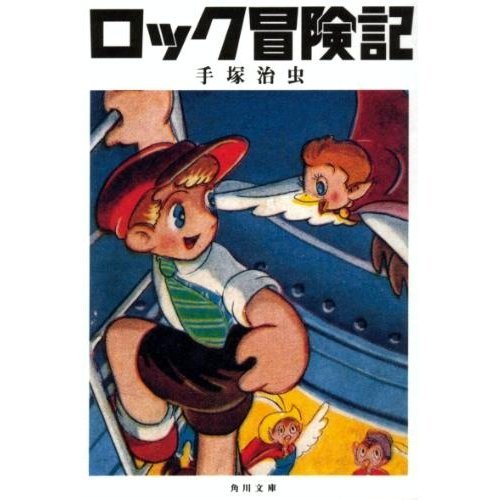 『ロック冒険記』1巻