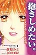 抱きしめたい。　～天使と過ごした16週間～ これが実話だなんて！！真実の感動シリーズ