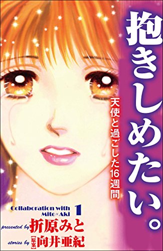 『抱きしめたい。～天使と過ごした16週間～ これが実話だなんて!!真実の感動シリーズ』