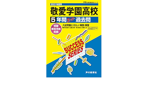 C25敬愛学園高等学校 21年度用 5年間スーパー過去問 声教の高校過去問シリーズ 声の教育社 本 通販 Amazon