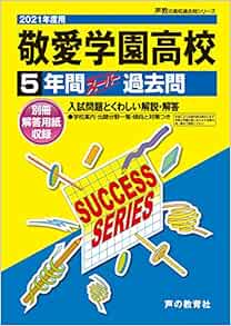C25敬愛学園高等学校 21年度用 5年間スーパー過去問 声教の高校過去問シリーズ 声の教育社 本 通販 Amazon