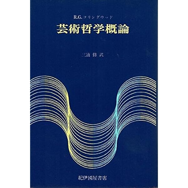 Amazon.co.jp: 歴史の観念 : R.G. コリングウッド, Collingwood,R.G.