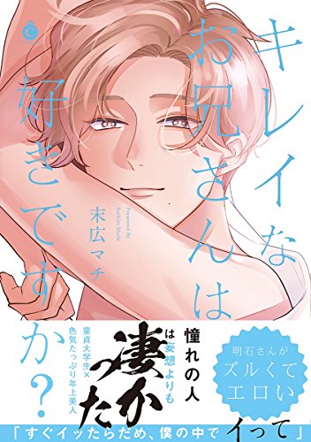 キレイなお兄さんは好