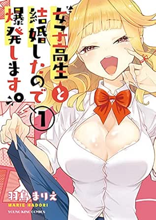 女子高生と結婚したので爆発します 1 ヤングキングコミックス 羽鳥まりえ 青年マンガ Kindleストア Amazon