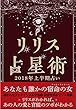 リリス占星術 2018年 上半期占い　―全リリス星座版― 2018年リリス占星術　星座別上半期占い (Lilith BOOKS)
