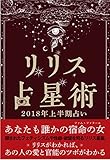 リリス占星術 2018年 上半期占い　―全リリス星座版― 2018年リリス占星術　星座別上半期占い (Lilith BOOKS)