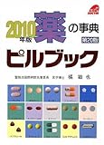 薬の事典 ピルブック〈2010年版〉