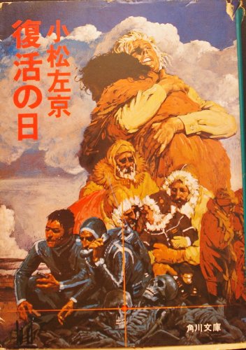 小松左京:復活の日