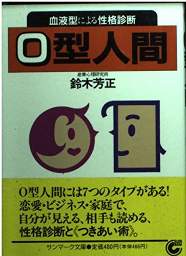 キンドル 無料電子書籍 O型人間―血液型による性格診断 (サンマーク文庫) バイ
