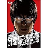 特命係長只野仁 スペシャル'08 大手銀行派遣女子行員の秘密 ディレクターズカット版 DVD