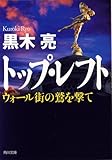 トップ・レフト ウォール街の鷲を撃て by はなとゆめ＋猫の本棚