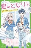 君のとなりで。 音楽室の、ひみつのふたり (角川つばさ文庫) 君のとなりで。 音楽室の、ひみつのふたり (角川つばさ文庫)