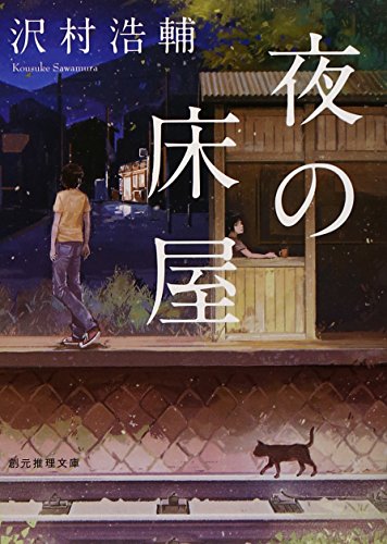 沢村浩輔:夜の床屋 (創元推理文庫)