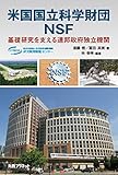 米国国立科学財団NSF