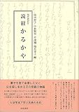現代語訳付 説経 かるかや