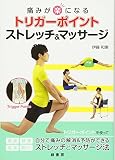 痛みが楽になる トリガーポイント ストレッチ&マッサージ