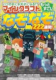 いつのまにか天才になる!? マインクラフト もっとすごいなぞなぞ222連発!