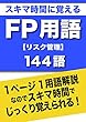 スキマ時間に覚えるFP用語【リスク管理】144語