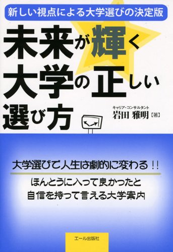 未来が輝く大学の正しい選び方 (YELL books) 未来が輝く大学の正しい選び方 (YELL books)