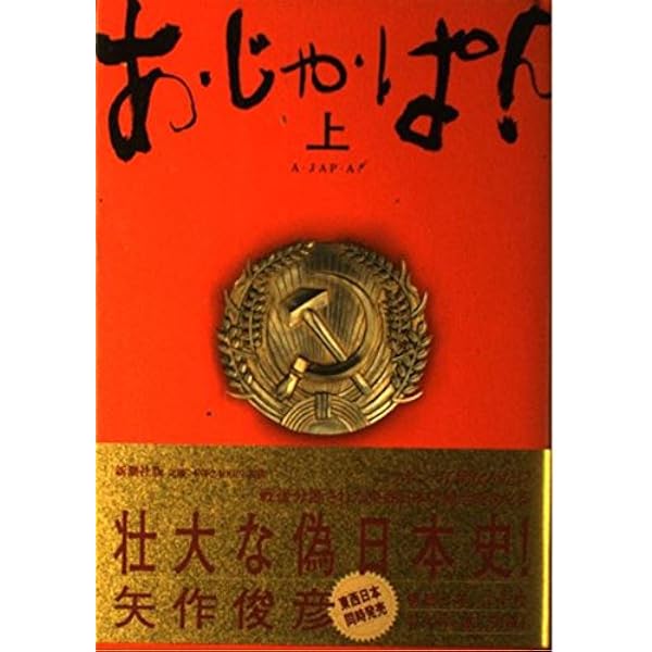 あ・じゃ・ぱん (下) | 矢作 俊彦 |本 | 通販 | Amazon