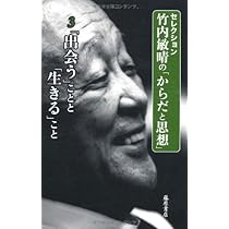 主体としての「からだ」 (第1巻) (〈セレクション・竹内敏晴の