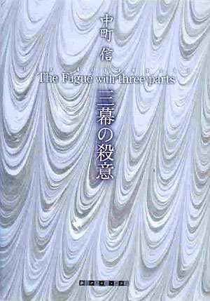 三幕の殺意 (創元クライム・クラブ)