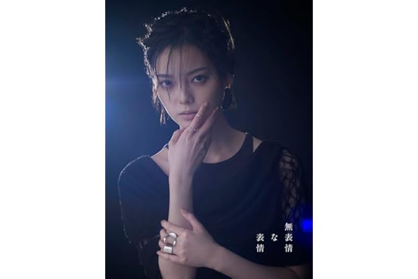 【Amazon.co.jp限定】無表情な表情 (初回限定盤B)(DVD付)(特典:ロゴアクリルキーホルダー付)