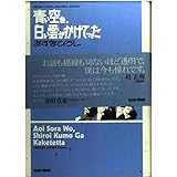 青い空を、白い雲がかけてった: HIROSHI ASUMA MEMORIAL EDITION (BEAM COMIX)