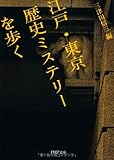 江戸・東京 歴史ミステリーを歩く (PHP文庫) 江戸・東京 歴史ミステリーを歩く (PHP文庫)