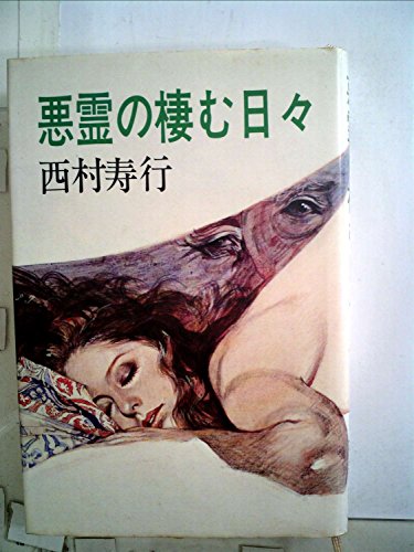 悪霊の棲む日々 (1979年)