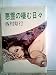 悪霊の棲む日々 (1979年)