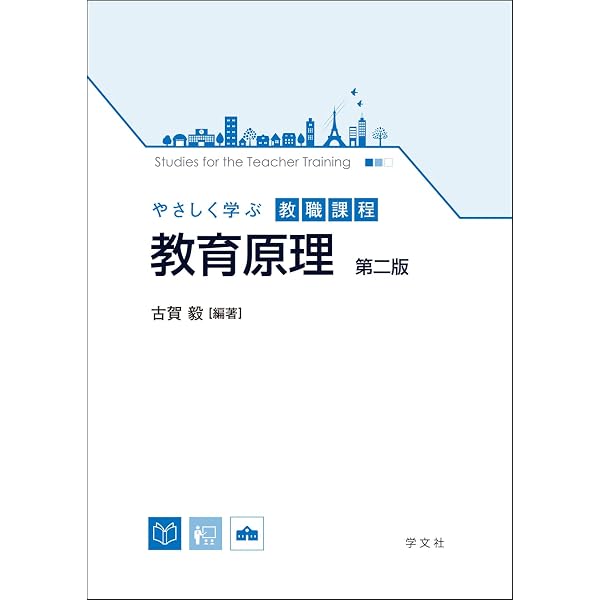 教育原理 (やさしく学ぶ教職課程) | 古賀 毅, 吉田 重和, 青木 研作